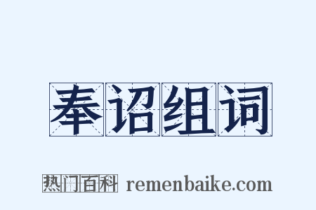 奉诏组词是什么意思的图片
